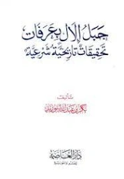 جبل إلال بعرفات تحقيقات تاريخية شرعية | بكر أبو زيد | التاريخ | 126189