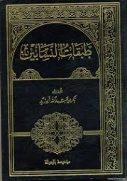 طبقات النسابين | بكر أبو زيد | تاريخ اسلامي | 126190