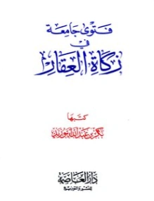 فتوى جامعة في زكاة العقار | بكر أبو زيد | فقه اسلامي | 126191