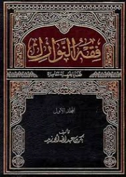 فقه النوازل : المجلد الأول | بكر أبو زيد | فقه اسلامي | 126192