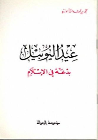 عيد اليوبيل بدعة في الإسلام | بكر أبو زيد | دراسات إسلامية | 126194