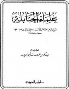 علماء الحنابلة من الإمام أحمد المتوفي سنة 241 إلى وفيات عام 1420 | بكر أبو زيد | تاريخ اسلامي | 126195