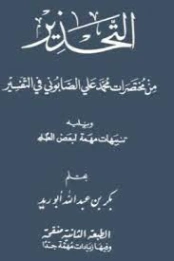 التحذير من مختصرات محمد علي الصابوني في التفسير، ويليه تنبيهات مهمة لبعض العلماء | بكر أبو زيد | قضايا إسلامية | 126196