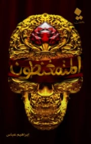المتمغنطون | إبراهيم عباس | روايات عربية | 126197