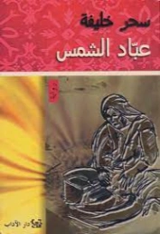 عباد الشمس | سحر خليفة | روايات عربية | 126201