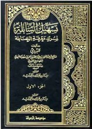 تسهيل السابلة لمريد معرفة الحنابلة ويليه فائت التسهيل | صالح بن عبد العزيز آل عثيمين | تراجم | 126205