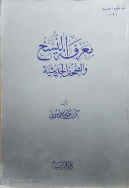 معرفة النسخ والصحف الحديثية | بكر أبو زيد | الديانة الإسلامية | 126206