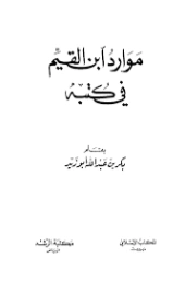 موارد ابن القيم في كتبه | بكر أبو زيد | الديانة الإسلامية | 126207