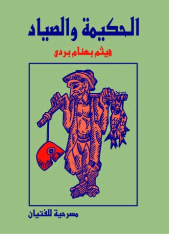 الحكيمة والصياد | هيثم بهنام بردى | أدب مسرحي | 126208