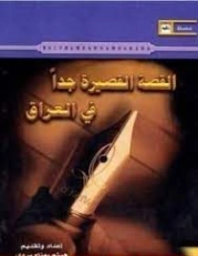 القصة القصيرة جدا في العراق | هيثم بهنام بردى | دراسات أدبية | 126209