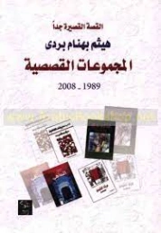 المجموعات القصصية 1989 2008 | هيثم بهنام بردى | قصص قصيرة | 126210