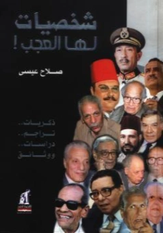 شخصيات لها العجب | صلاح عيسى | التاريخ | 126212