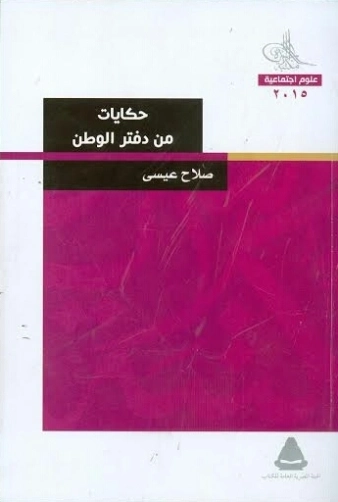 حكايات من دفتر الوطن | صلاح عيسى | التاريخ | 126214