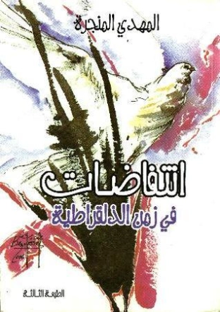 زمن الذلقراطية | المهدي المنجرة | سياسة | 126219