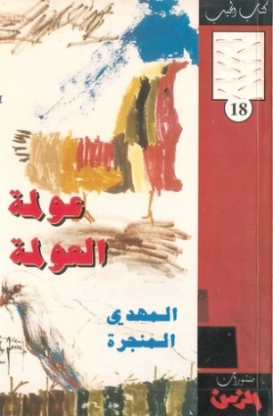 عولمة العولمة | المهدي المنجرة | سياسة | 126220