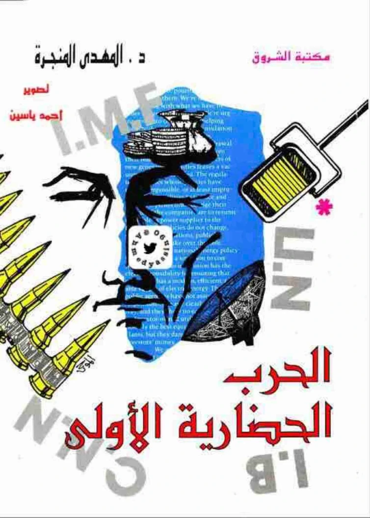 الحرب الحضارية الأولى | المهدي المنجرة | سياسة | 126222