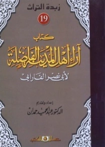 آراء أهل المدينة الفاضلة | أبو نصر الفارابي | الفلسفة | 126224