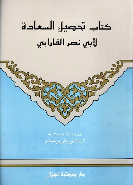 تحصيل السعادة | أبو نصر الفارابي | الفلسفة | 126225
