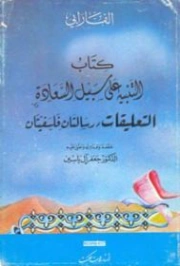 التنبيه على سبيل السعادة | أبو نصر الفارابي | أدب الرسائل | 126226