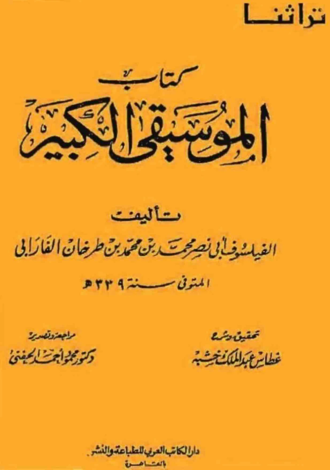 كتاب الموسيقى الكبير | أبو نصر الفارابي | الفن | 126227