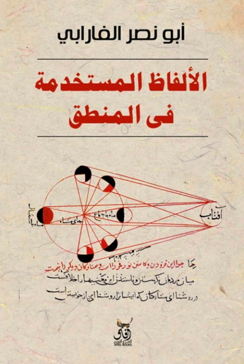 كتاب الألفاظ المستعملة في المنطق | أبو نصر الفارابي | علم اللغة | 126230