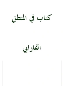 في المنطق | أبو نصر الفارابي | الفلسفة | 126231