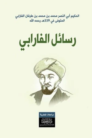 رسائل الفارابي | أبو نصر الفارابي | أدب الرسائل | 126232