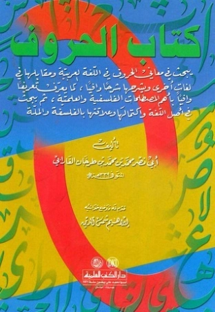الحروف | أبو نصر الفارابي | علم اللغة | 126233