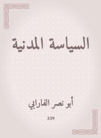 السياسة المدنية | أبو نصر الفارابي | سياسة | 126234