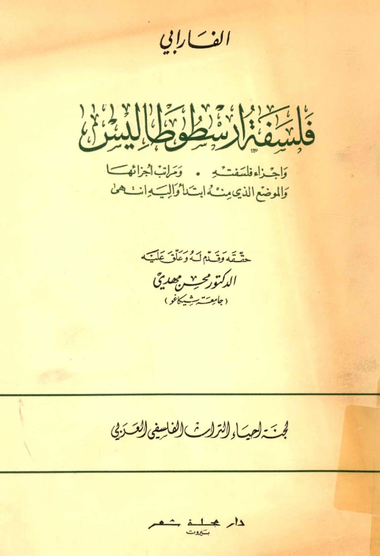 فلسفة أرسطوطاليس | أبو نصر الفارابي | الفلسفة | 126237