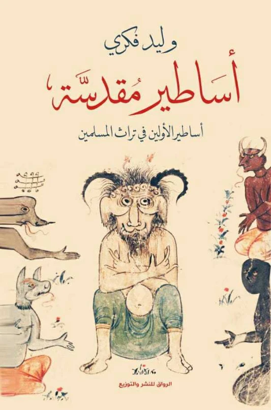 أساطير مقدسة | وليد فكري | التاريخ | 126240