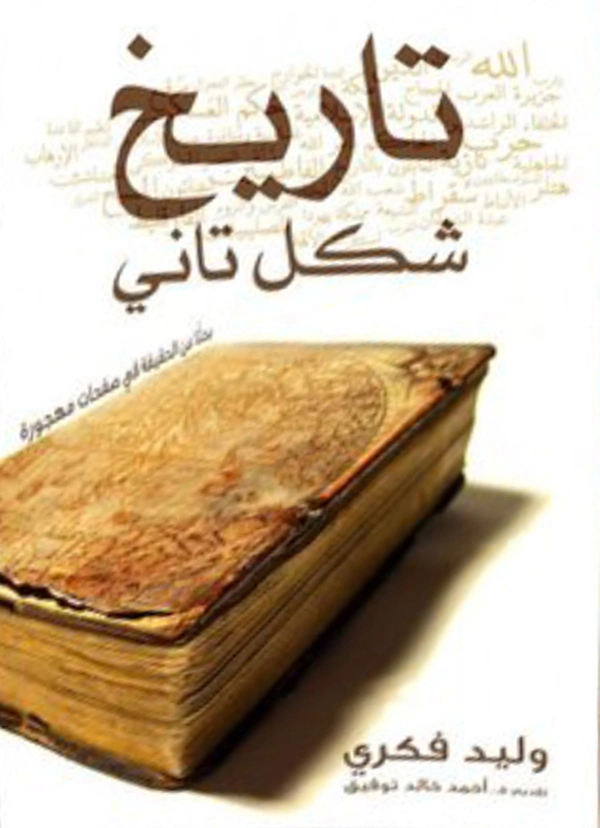 تاريخ شكل تاني | وليد فكري | التاريخ | 126241