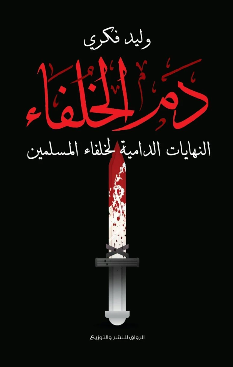 دم الخلفاء | وليد فكري | التاريخ | 126242