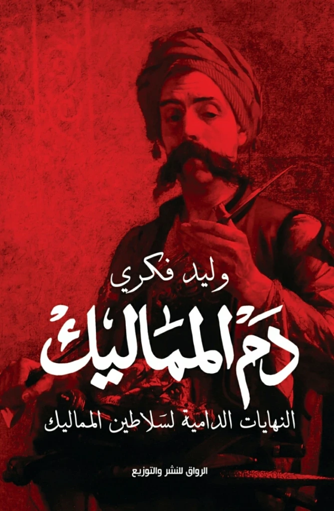 دم المماليك | وليد فكري | التاريخ | 126243