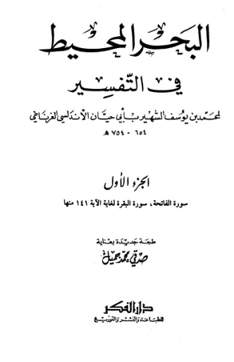 تفسير البحر المحيط -1- | أبو حيان الأندلسي | الديانة الإسلامية | 126244