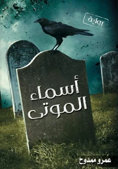 أسماء الموتى | عمرو ممدوح | روايات عربية | 126245