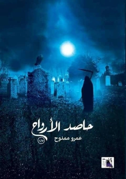 حاصد الأرواح | عمرو ممدوح | روايات رعب | 126246