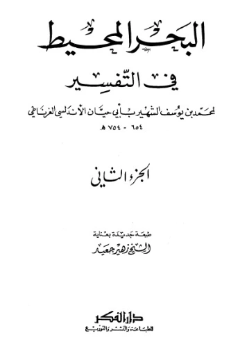 تفسير البحر المحيط -2- | أبو حيان الأندلسي | الديانة الإسلامية | 126247