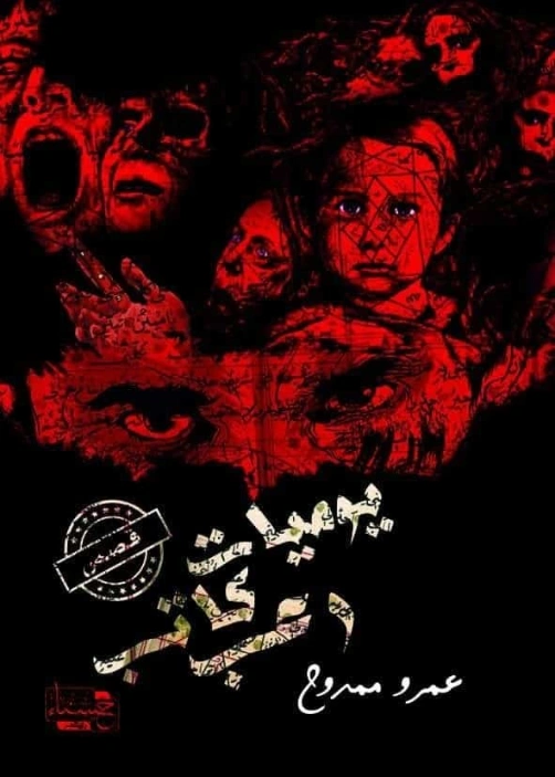 يوميات كاتب رعب | عمرو ممدوح | روايات رعب | 126248