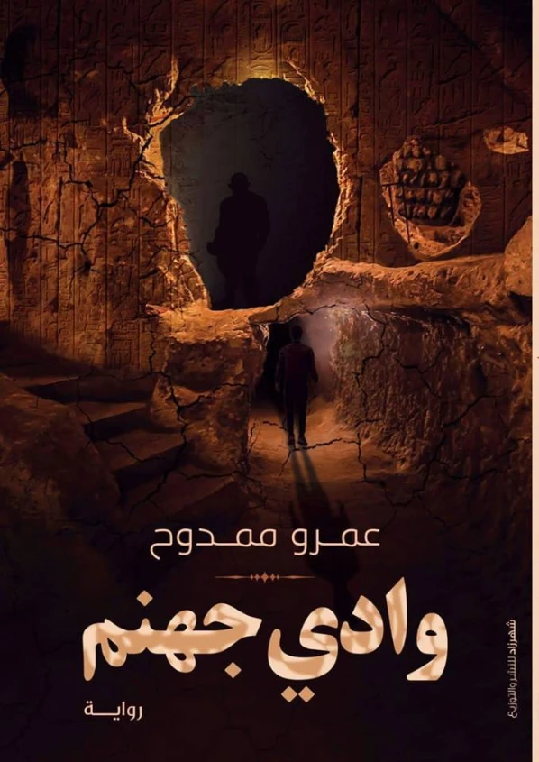 وادي جهنم | عمرو ممدوح | روايات عربية | 126249