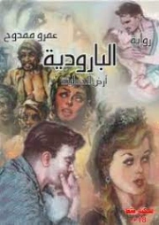 البارودية | عمرو ممدوح | روايات عربية | 126250