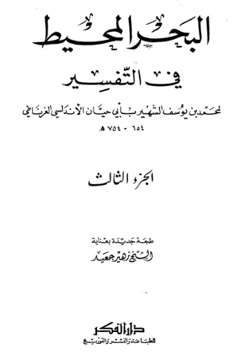 تفسير البحر المحيط -3- | أبو حيان الأندلسي | الديانة الإسلامية | 126251