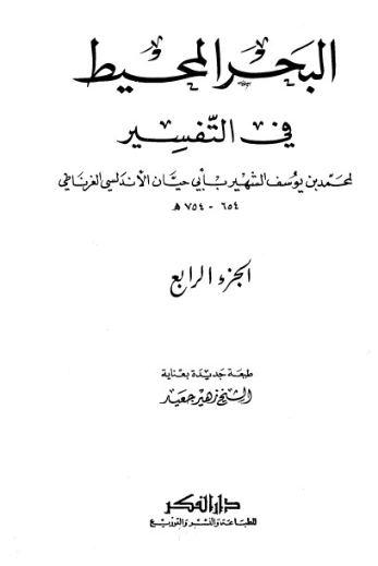 تفسير البحر المحيط -4- | أبو حيان الأندلسي | الديانة الإسلامية | 126252