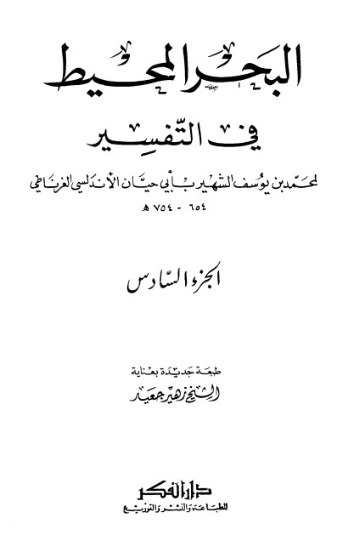 تفسير البحر المحيط -6- | أبو حيان الأندلسي | الديانة الإسلامية | 126254