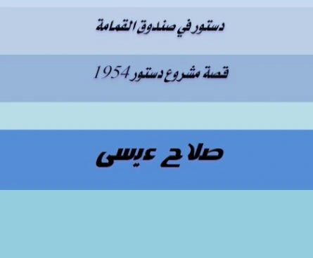 دستور في صندوق القمامة | صلاح عيسى | روايات عربية | 126257