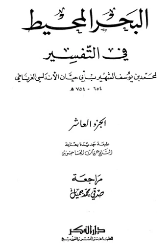 تفسير البحر المحيط -10- | أبو حيان الأندلسي | الديانة الإسلامية | 126258