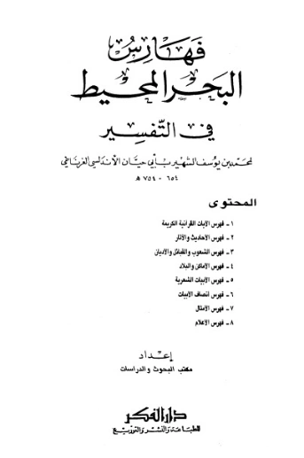 تفسير البحر المحيط -11- | أبو حيان الأندلسي | الديانة الإسلامية | 126259