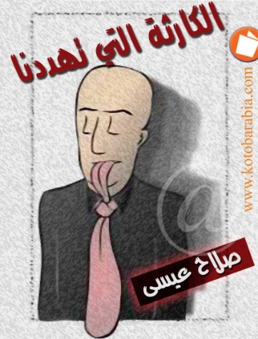 الكارثة التي تهددنا | صلاح عيسى | روايات عربية | 126260