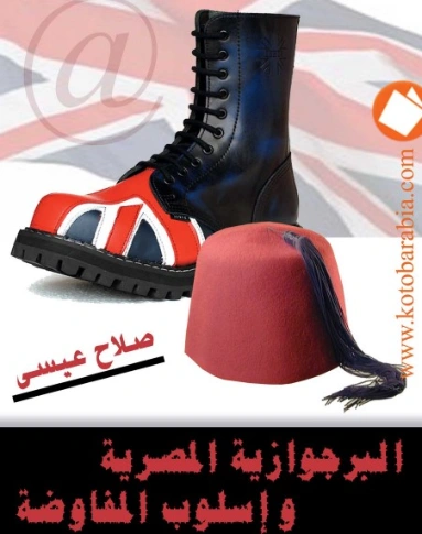 البرجوازية المصرية وأسلوب المفاوضة | صلاح عيسى | سياسة | 126261
