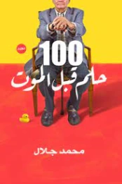 100 حلم قبل الموت | محمد جـلال | روايات عربية | 126263
